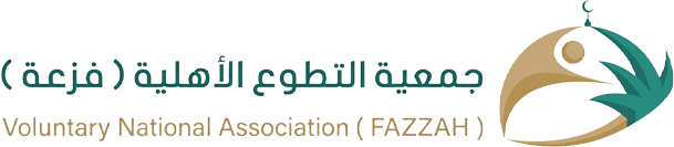 جمعية التطوع الخيرية بالمدينة المنورة فزعة