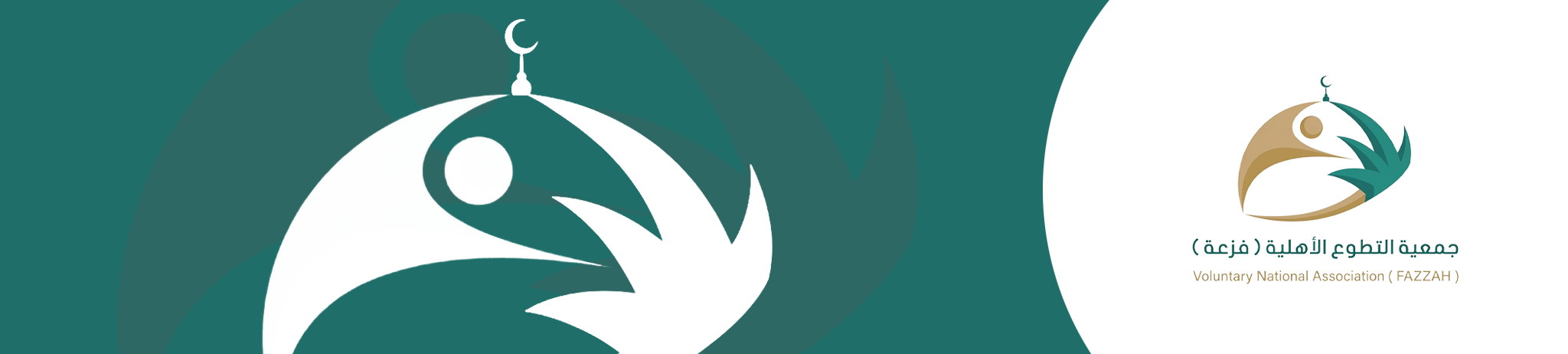 جمعية التطوع الخيرية بالمدينة المنورة فزعة