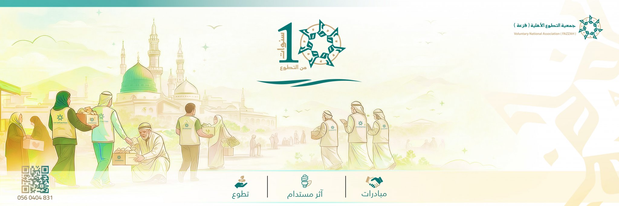 جمعية التطوع الخيرية بالمدينة المنورة فزعة